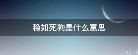 死狗意思 男性身体